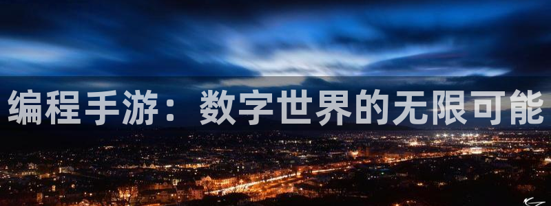 巅峰国际app：编程手游：数字世界的无限可能
