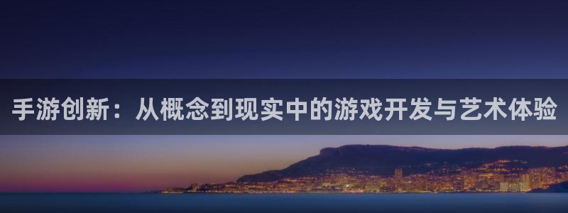 巅峰国际登陆：手游创新：从概念到现实中的游戏开发与艺术体验