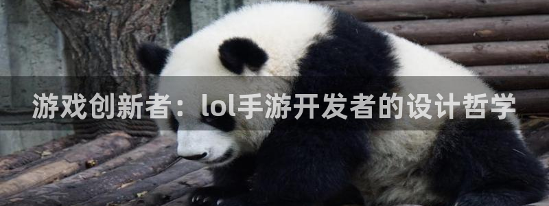 巅峰国际登陆：游戏创新者：lol手游开发者的设计哲学