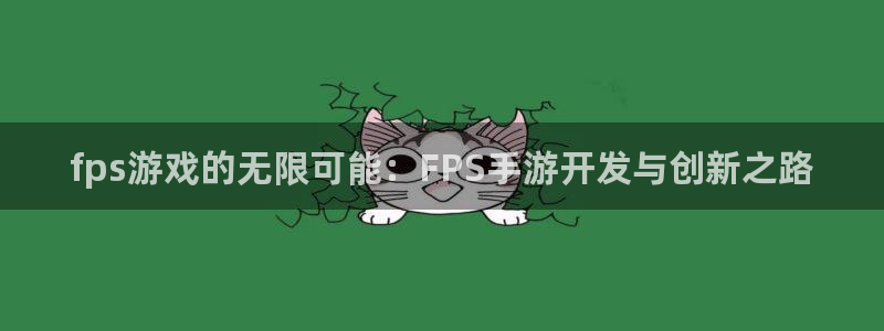 巅峰国际app:fps游戏的无限可能:FPS手游开发与创新之