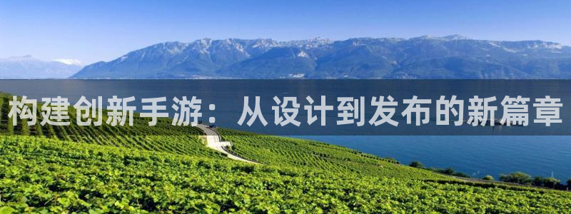巅峰国际官网：构建创新手游：从设计到发布的新篇章